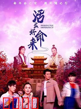 活出好命来：逆天改命