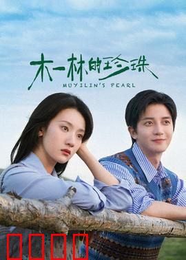 木一林的珍珠：深藏的秘密