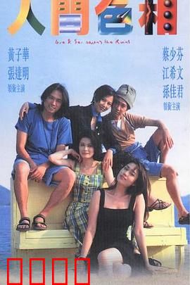 人间色相粤语：情欲与人性