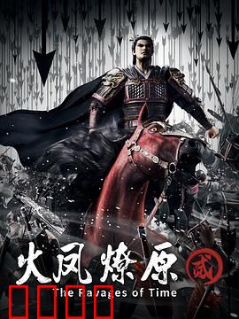 火凤燎原第二季：孙策称霸江东