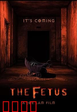 胎儿：生死抉择