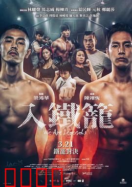 入铁笼粤语：铁笼格斗求生