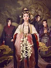 满级流女帝：开局无敌