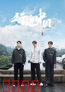 行进中国·山海篇：绝美征途