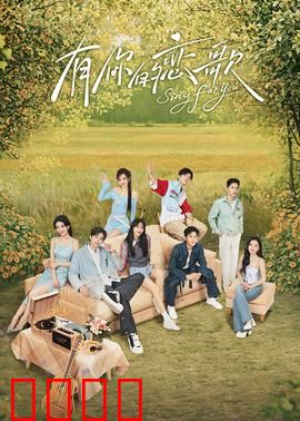 有你的恋歌：琴弦上的重逢