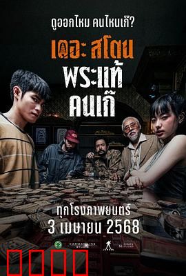 疯狂的佛牌：贪念招邪