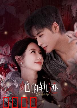 她的轨迹：孤独追梦者