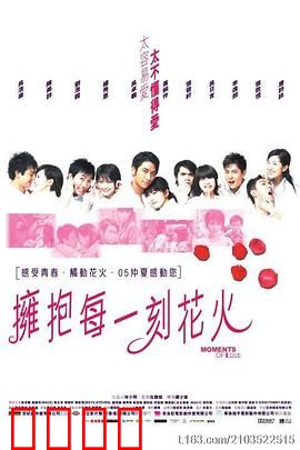 拥抱每一刻花火国语：爱情火花绽放