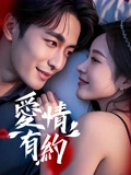 爱情有约：浪漫启示录