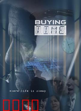 购买时间：生命的交易