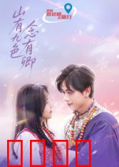 山有九色念有卿：执念成山