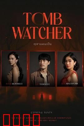 生者陵墓：生死轮回的秘密