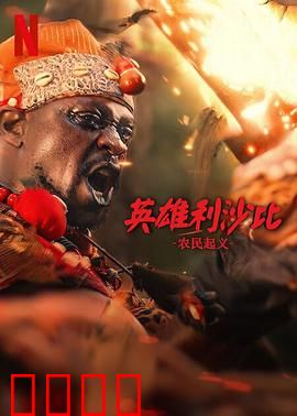 英雄利沙比：钢铁意志