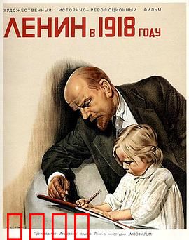 列宁在一九一八国语：暗杀与革命危机