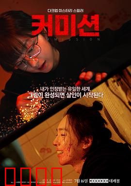 佣金：暗箱交易