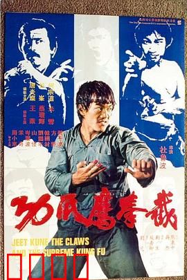 截拳鷹爪功粤语：功夫复仇记