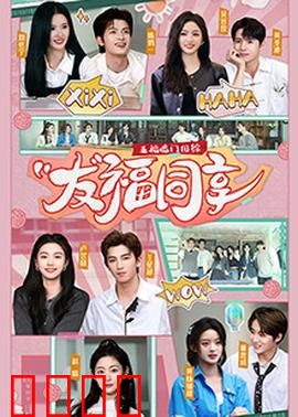 五福临门团综·友福同享：欢乐爆笑来袭