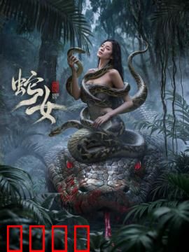 蛇女2025：复仇蛇灵
