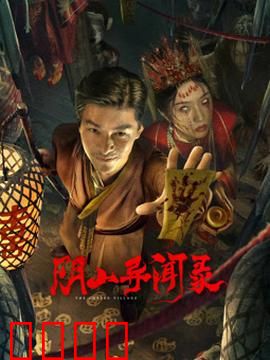 阴山异闻录：鬼洞谜踪