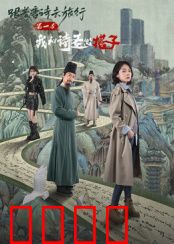 跟着唐诗去旅行第一季：诗意之旅