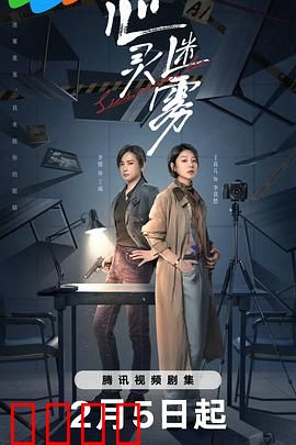 心灵迷雾：迷雾中的真相