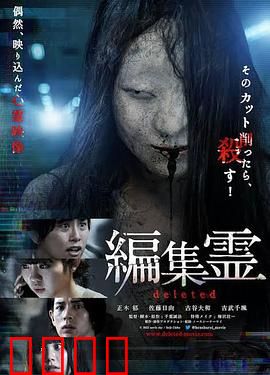 编辑灵deleted：夜半文字惊魂