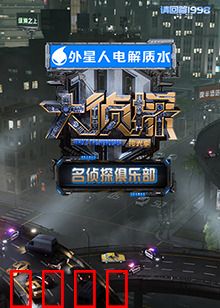 名侦探俱乐部 拾光季：时间谜局