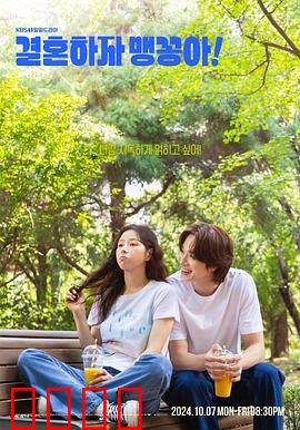 结婚吧，笨蛋啊！：笑中带泪的爱情喜剧