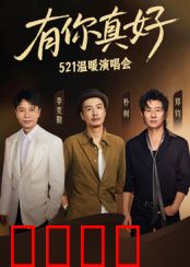 有你真好·温暖演唱会：冬日里的暖心旋律