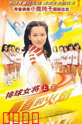 排球女将：逆袭之路