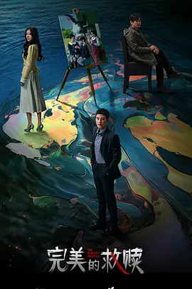 完美的救赎：绝境求生