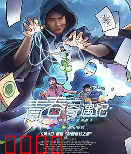 青春奇遇记第二季：梦境冒险家