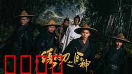 绣村刀之厨神：刀工争霸味江湖