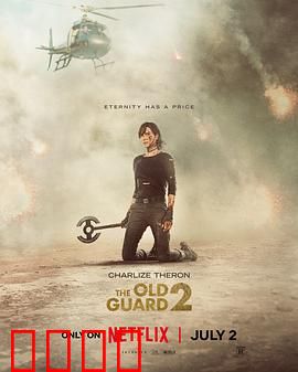 永生守卫2：不灭传奇