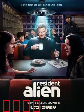 外星居民第四季：身份危机大揭秘