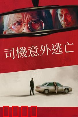 侥幸逃生的司机：生死一线间的抉择