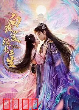 白夜宸缘起三生：三世情缘劫