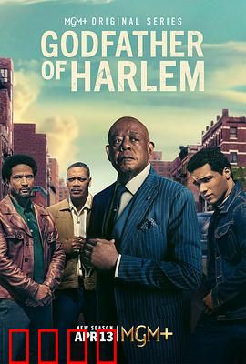 哈林教父第四季：毒品与风暴