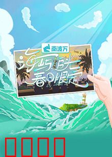 海屿追光·春日限定：光影下的浪漫