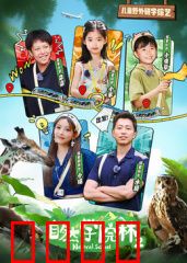 自然学院林第二季：自然冒险再启程