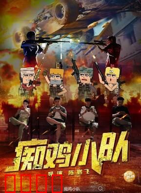 痴鸡小队：菜鸡逆袭