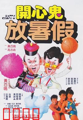 开心鬼放暑假粤语：新潮鬼马笑翻天
