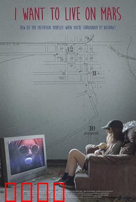 我想住火星：孤独移民梦