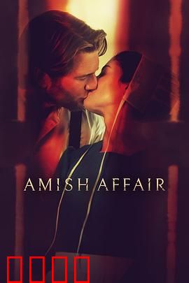 阿米什事件：信仰与背叛