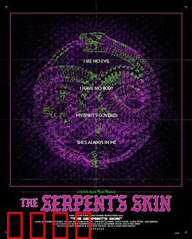 蛇皮：蜕变的代价