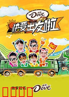 快乐再出发·山海季：兄弟重聚山海间