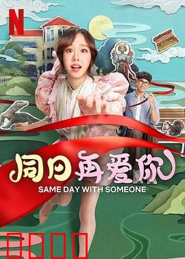 同日再爱你：时间循环的爱
