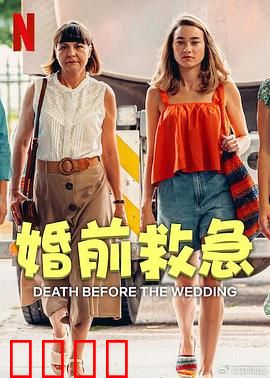 婚前救急：爱情保卫战