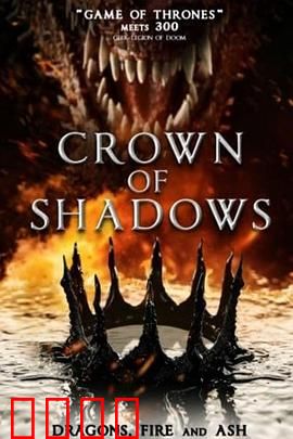 暗影王冠：王位争夺战