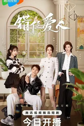 错位爱人：替身迷局